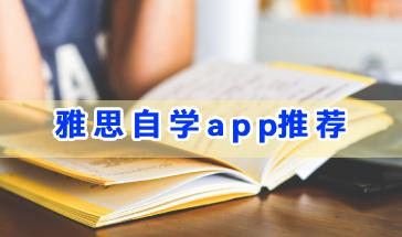 雅思自学app推荐-好用的雅思自学app有哪些-手机自学雅思app大全