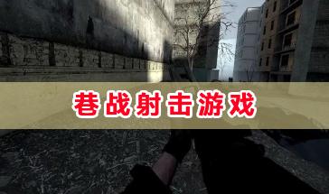 好玩的巷战射击游戏合集-热门的巷战类射击游戏推荐-手机版巷战射击游戏大全