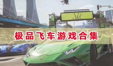 极品飞车游戏合集-极品飞车手游大全-极品飞车游戏手机版下载