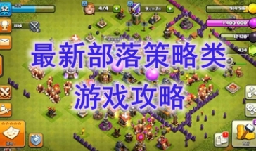 最新的部落策略类游戏推荐-最热门的部落策略类游戏盘点-最好玩的部落策略类游戏有哪些