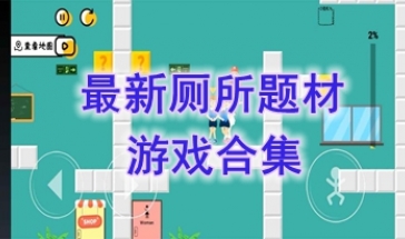最热门的厕所题材游戏分享-最好玩的厕所题材游戏推荐-最新的厕所题材游戏盘点