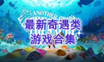 最新的奇遇类游戏推荐-最热门的奇遇类游戏盘点-最好玩的奇遇类游戏有哪些