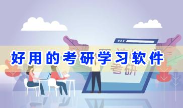 2024好用的考研学习软件推荐-考研好用的软件有哪些-考研必备app下载推荐