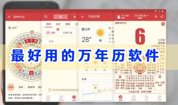 2024最好用的万年历软件推荐-手机万年历哪个软件最好-最准确好用的万年历app大全