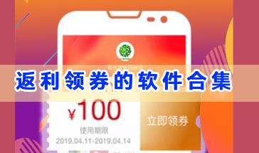返利领券的软件合集-购物返利领券的软件有哪些-返利领券手机软件推荐