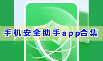 手机安全助手app合集-手机安全助手app哪个好-安卓手机安全助手app下载大全