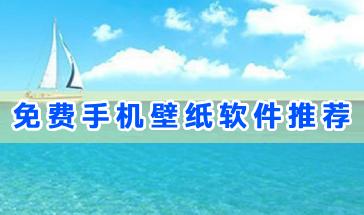 免费的手机壁纸软件有哪些-2024免费手机壁纸软件推荐-手机壁纸免费的软件下载