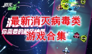 最好玩的消灭病毒类游戏汇总-最新的消灭病毒类游戏盘点-最热门的消灭病毒类游戏推荐