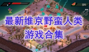 最热门的维京野蛮人类游戏推荐-最好玩的维京野蛮人类游戏飞分享-最新的维京野蛮人类游戏介绍
