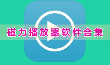 手机磁力播放器软件哪个好用-磁力播放器软件合集-磁力播放器软件下载推荐