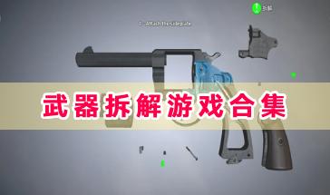 武器拆解游戏合集-模拟武器拆解的游戏有哪些-好玩的武器拆解游戏推荐