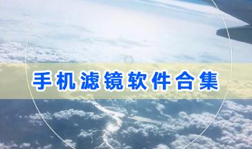 手机滤镜软件合集-好用的手机滤镜软件有哪些-手机滤镜软件下载推荐