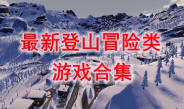 最好玩的登山冒险类游戏分享-最新的登山冒险类游戏汇总-最热门的登山冒险类游戏介绍