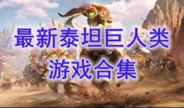 最热门的泰坦巨人类游戏分享-最好玩的泰坦巨人类游戏推荐-最新的泰坦巨人类游戏一览