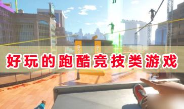 2024好玩的跑酷竞技类游戏大全-热门的跑酷竞技类游戏有哪些-2024跑酷竞技类游戏排行推荐