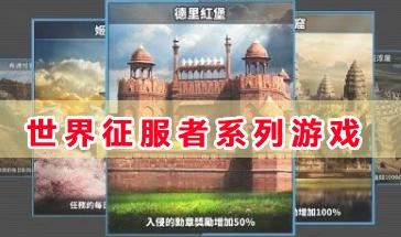 世界征服者系列游戏合集-世界征服者系列游戏手机版下载-世界征服者系列游戏大全