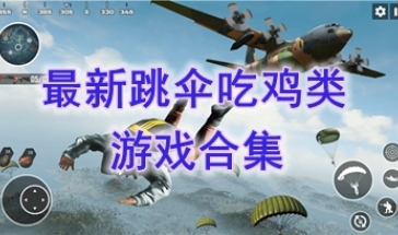 最新的跳伞吃鸡类游戏推荐-最热门的跳伞吃鸡类游戏盘点-最好玩的跳伞吃鸡类游戏有哪些 最新的跳伞吃鸡类游戏推荐-最热门的跳伞吃鸡类游戏盘点-最好玩的跳伞吃鸡类游戏有哪些