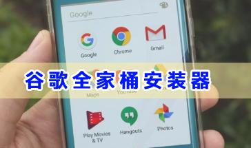 谷歌全家桶安装器推荐-谷歌全家桶安装器哪个好用-谷歌全家桶安装器app合集