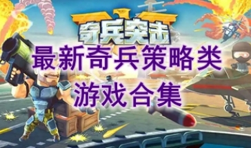 最好玩的奇兵策略类游戏一览-最热门的奇兵策略类游戏分享-最新的奇兵策略类游戏推荐
