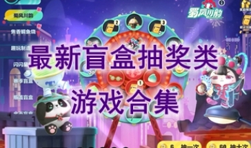 最热门的盲盒抽奖类游戏介绍-最好玩的盲盒抽奖类游戏推荐-最新的盲盒抽奖类游戏分享