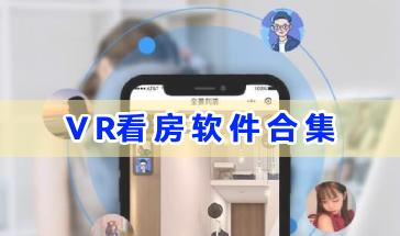 2024手机VR看房软件合集-VR看房软件哪个好-手机VR看房软件大全
