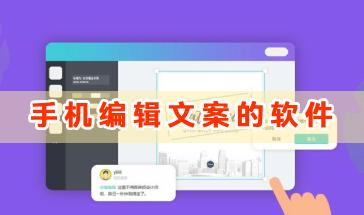 可以手机编辑文案的软件合集-好用的编辑文案的软件推荐-编辑文案的软件排行
