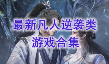 最新的凡人逆袭类游戏盘点-最好玩的凡人逆袭类游戏分享-最热门的凡人逆袭类游戏一览
