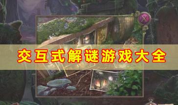 交互式解谜游戏大全-交互式解谜游戏有哪些-好玩的交互式解谜游戏手机版下载