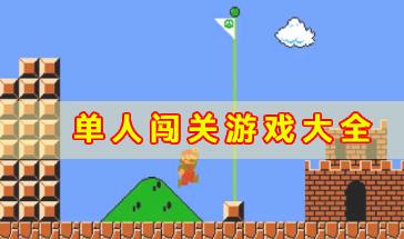单人闯关游戏大全-好玩的单人闯关游戏推荐-单人闯关手机游戏合集