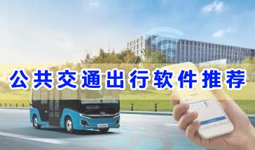 公共交通出行软件合集-好用的公共交通出行软件有哪些-2024公共交通出行手机软件大全
