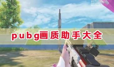 2024pubg画质助手大全-好用的pubg画质助手推荐-pubg画质助手2024最新版