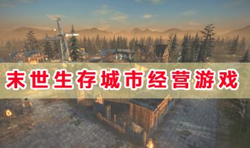 末世生存城市经营游戏大全-末世生存城市经营游戏哪些好玩-末世城市经营游戏推荐