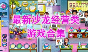 最新的沙龙经营类游戏推荐-最热门的沙龙经营类游戏盘点-最好玩的沙龙经营类游戏有哪些