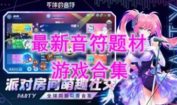 最热门的音符题材游戏分享-最新的音符题材游戏推荐-最好玩的音符题材游戏一览