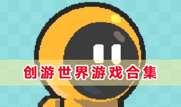 创游世界游戏合集-创游世界制作的游戏有哪些-创游世界游戏推荐