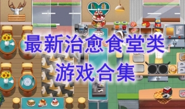 最新的治愈食堂类游戏推荐-最热门的治愈食堂类游戏盘点-最好玩的治愈食堂类游戏有哪些