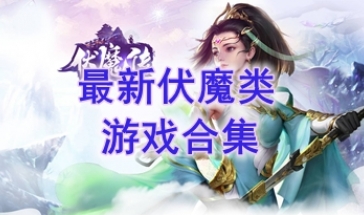 最好玩的伏魔类游戏推荐-最新的伏魔类游戏分享-最热门的伏魔类游戏一览