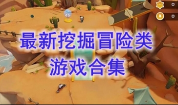 最热门的挖掘冒险类游戏介绍-最好玩的挖掘冒险类游戏一览-最新的挖掘冒险类游戏分享