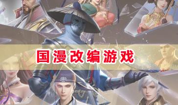 国漫改编游戏大全-好玩的国漫改编游戏有哪些-国漫改编游戏推荐排行