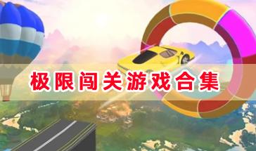 2024极限闯关游戏合集-好玩刺激的极限闯关游戏有哪些-极限闯关游戏手机版下载