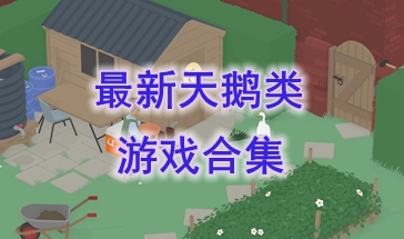 最新的天鹅类游戏推荐-最热门的天鹅类游戏盘点-最好玩的天鹅类游戏有哪些