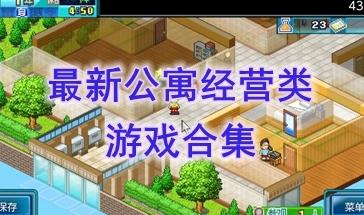 最好玩的公寓经营类游戏推荐-最热门的公寓经营类游戏分享-最新的公寓经营类游戏一览