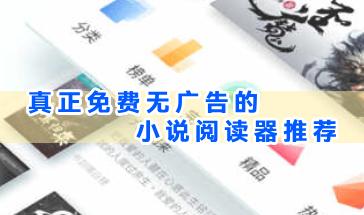 真正免费无广告的小说阅读器推荐-无广告的小说阅读器有哪些-手机免费无广告小说阅读器大全
