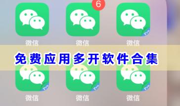 手机免费应用多开的软件有哪些-免费应用多开软件合集-好用的免费应用多开软件推荐