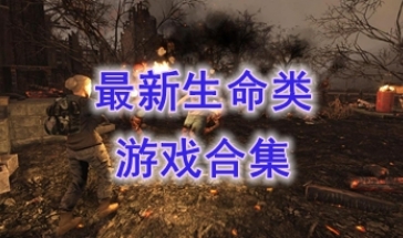 最新的生命类游戏推荐-最热门的生命类游戏盘点-最好玩的生命类游戏有哪些