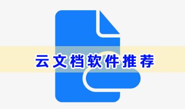 手机云文档软件哪个好用-云文档软件推荐-云文档软件下载大全