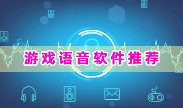  2024游戏语音软件推荐-好用的游戏语音软件有哪些- 2024开黑游戏语音软件大全
