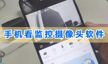手机看监控摄像头软件合集-手机看监控软件有哪些-好用的手机看监控摄像头软件下载