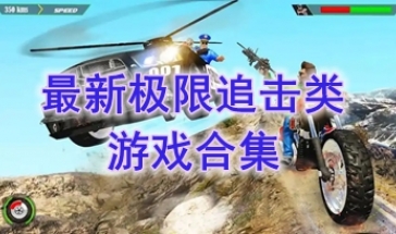 最新的极限追击类游戏推荐-最热门的极限追击类游戏盘点-最好玩的极限追击类游戏有哪些