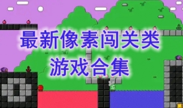 最新像素闯关类游戏合集-最新像素闯关类游戏合集-最新像素闯关类游戏合集